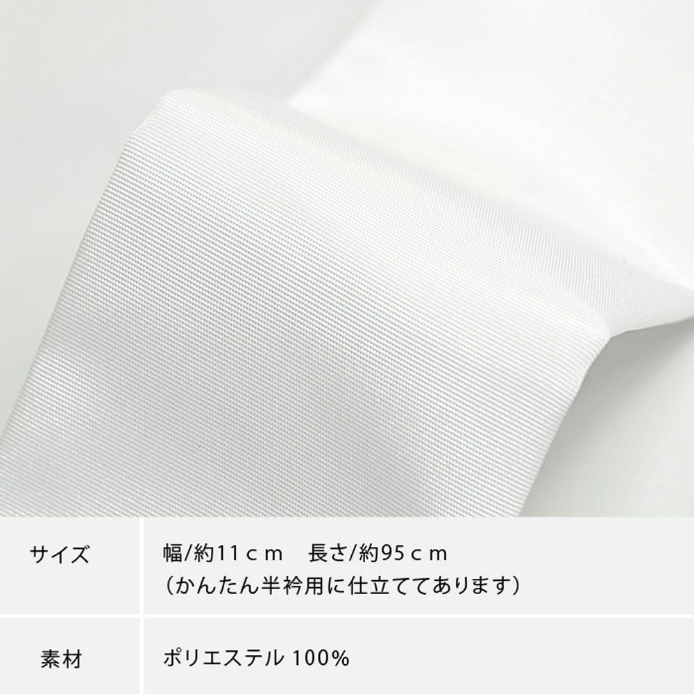 半衿 東レ シルジェリー 縫わない かんたん半衿 「ERIEAS」 | 有松絞り