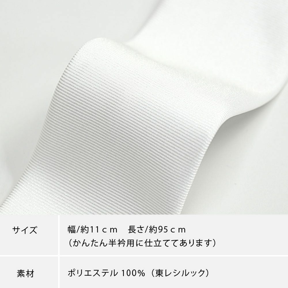 半衿 東レ シルック バイアス 縫わない かんたん半衿 「ERIEAS 半衿 東レ シルック バイアス 縫わない かんたん半衿 「ERIEAS