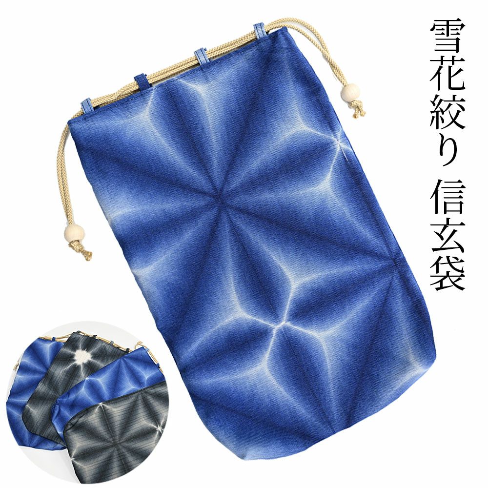 夢つづれ 高級和装バッグ 金銀系 巾着型　FORSTER 信玄袋 有松絞り 雪花絞り 紳士用 和装バッグ | 有松絞り浴衣 ゆかた屋