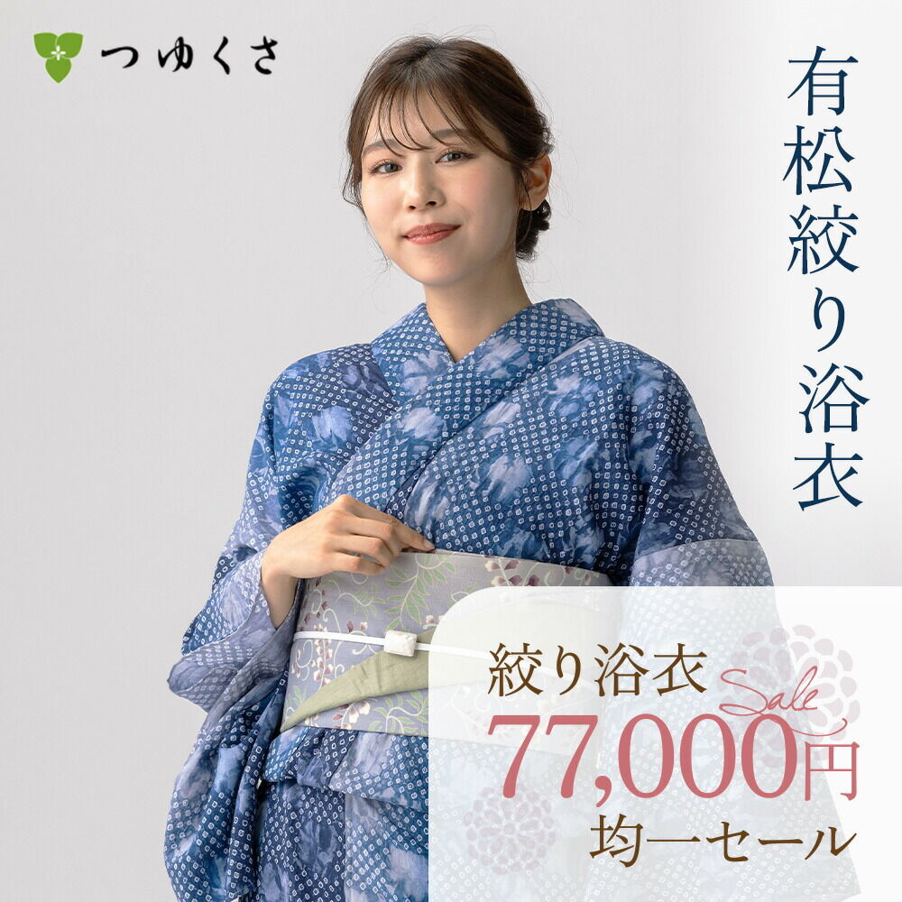 税込77000円均一セール】 SALE 浴衣 有松絞り 市松 ｜送料無料〔単品