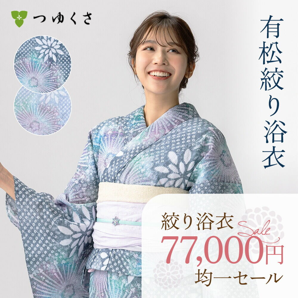 税込77000円均一セール】 SALE 浴衣 有松絞り 花火 ｜送料無料〔単品
