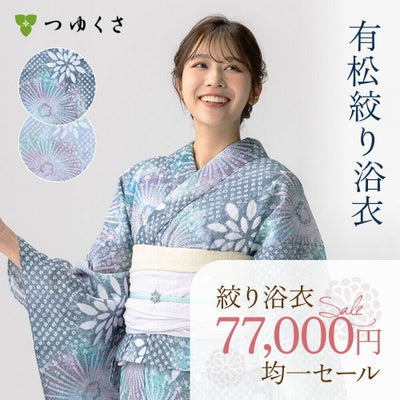 つゆくさ 有松絞り 浴衣 カラーで選ぶ「グレー」