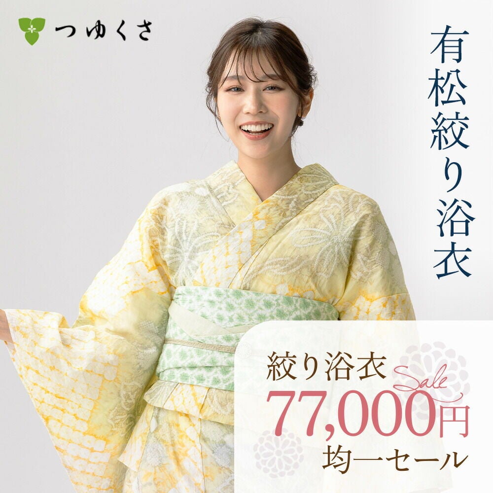 つゆくさ 有松絞り 浴衣 お仕立て上がり