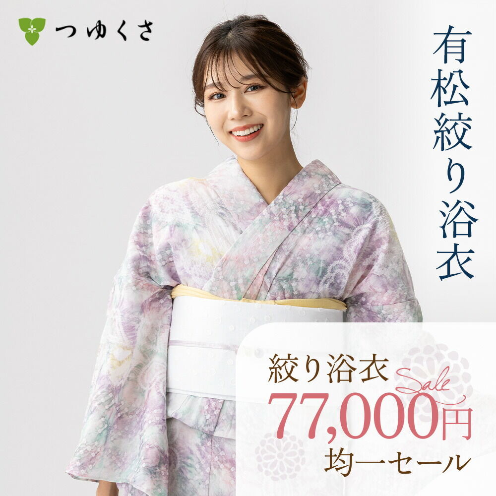 つゆくさ 有松絞り 浴衣 SALE セール