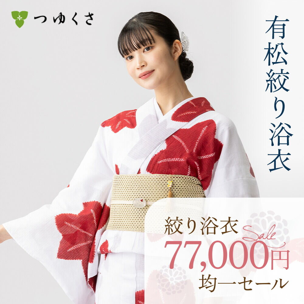 つゆくさ 有松絞り 浴衣 SALE セール