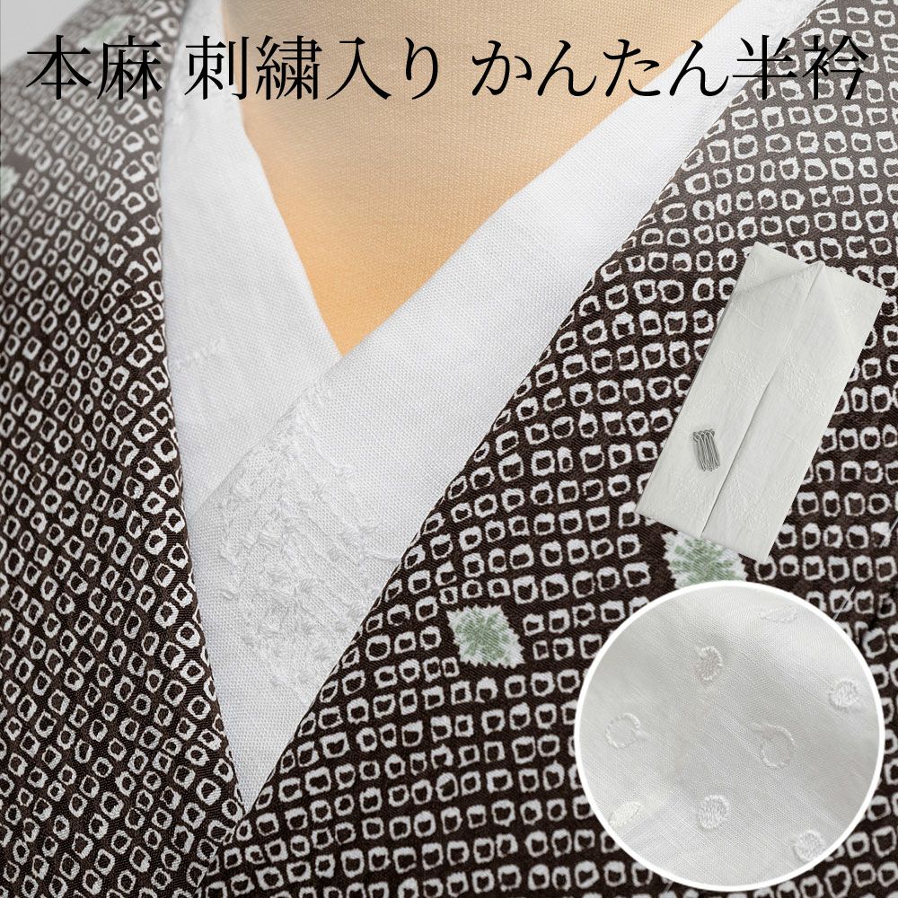 半衿 縫わない かんたん半衿「ERIEAS」 麻 刺繍 リーフ柄 ドット柄