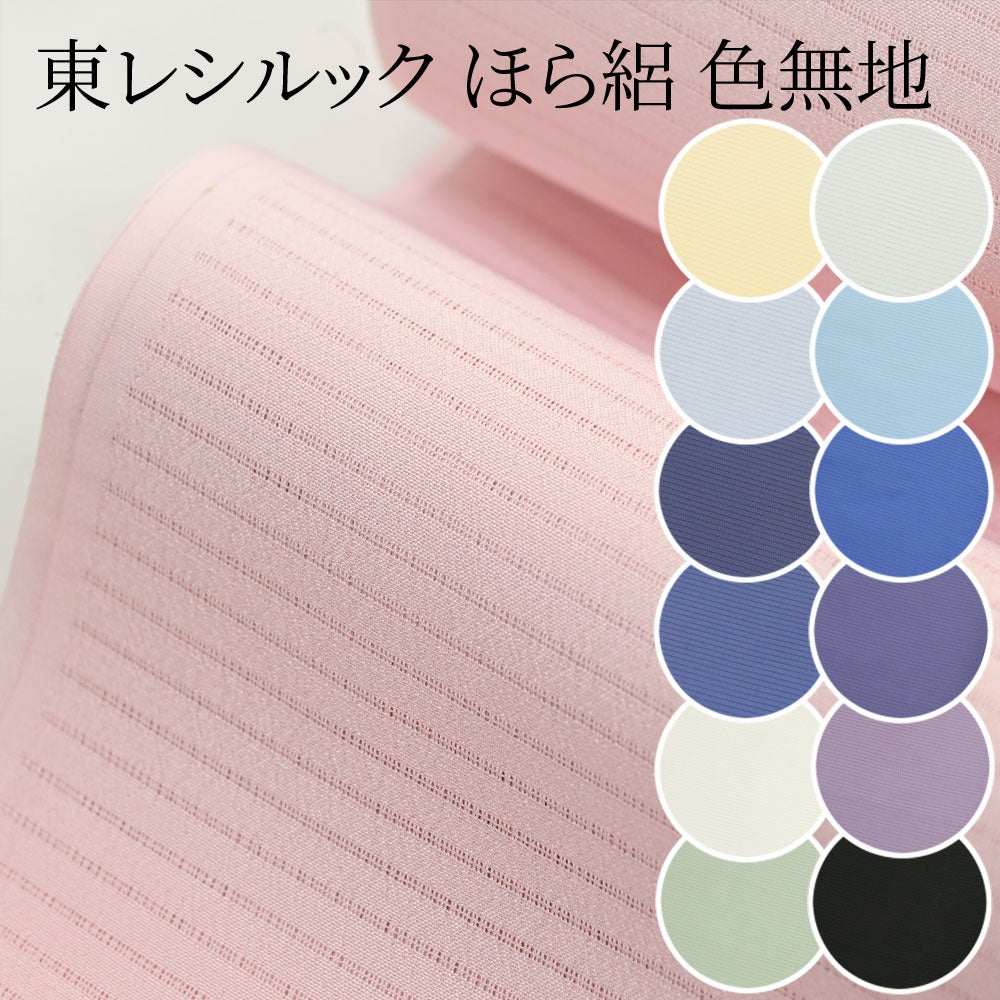 東レ シルック 夏着物 ほら絽 色無地【メーカー取り寄せ】 | 有松絞り