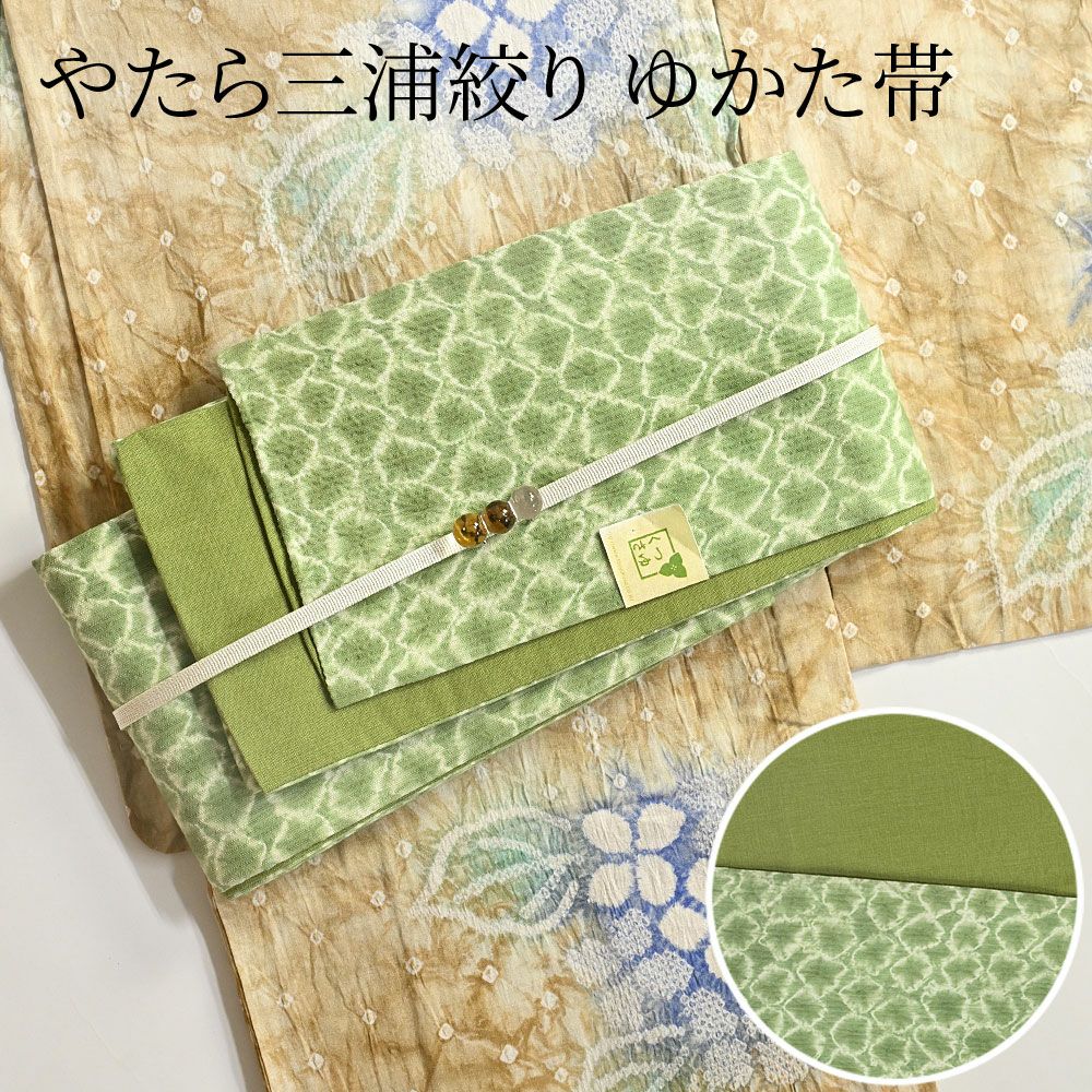 【新品】半幅帯　絞り やたら三浦絞り 有松絞り リバーシブル 半幅帯 グリーン | 有松絞り