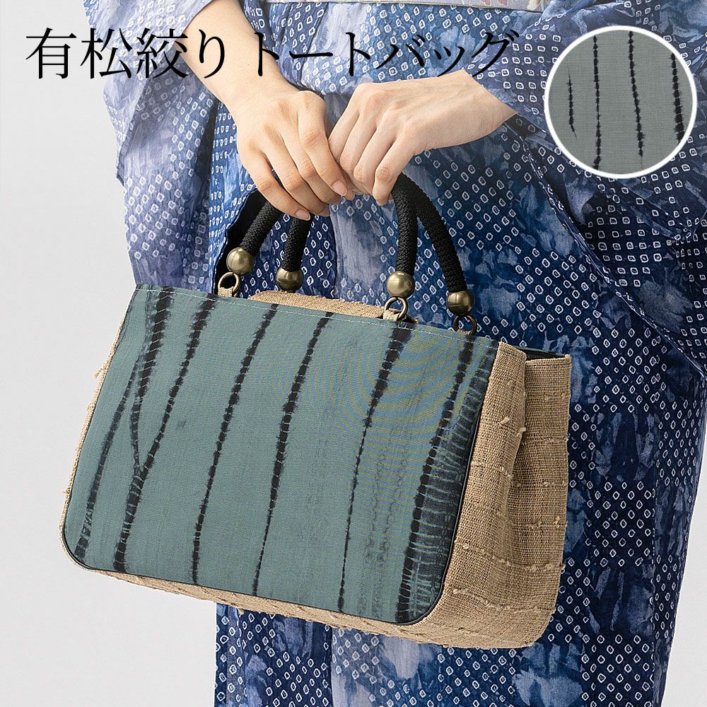 バッグ | 有松絞り浴衣 ゆかた屋つゆくさ