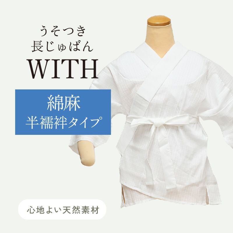 大うそつき長襦袢 半襦袢タイプ（身頃のみ） | 有松絞り浴衣 ゆかた屋
