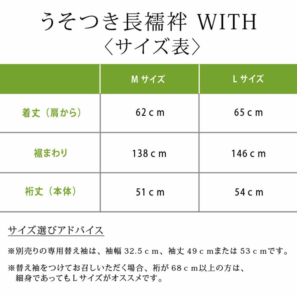 10/12まで20％OFF＞うそつき長じゅばん うそつき襦袢 「WITH」 半襦袢