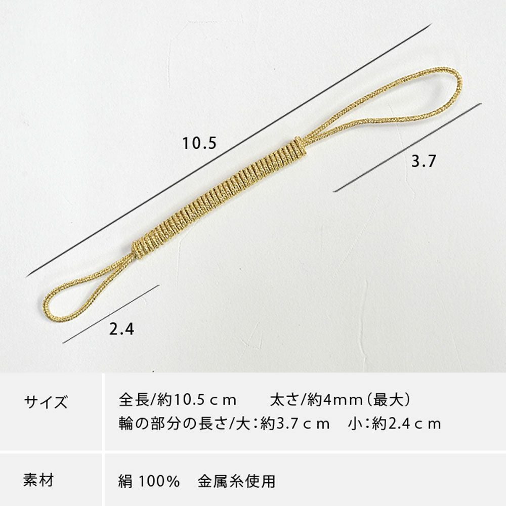 根付け紐 正絹 帯飾り ストラップパーツ 金 銀 白 お好みのパーツを