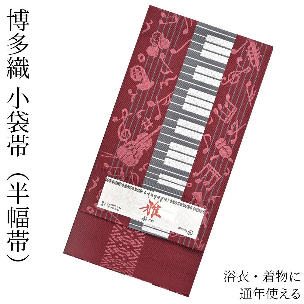 博多織 半幅帯（小袋帯） 長尺 森博多織 謹製 「雅」 正絹 ピアノ
