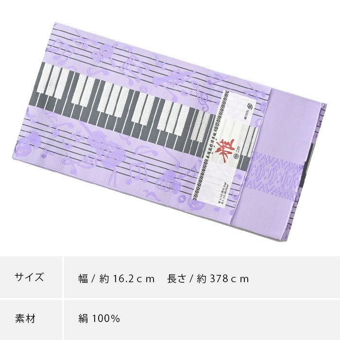博多織 半幅帯（小袋帯） 長尺 森博多織 謹製 「雅」 正絹 ピアノ（紫