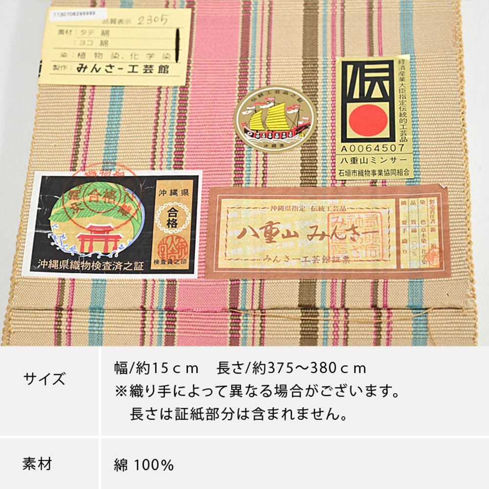 ミンサー織 みんさ 半幅帯 ベージュミックス | 有松絞り浴衣 ゆかた屋