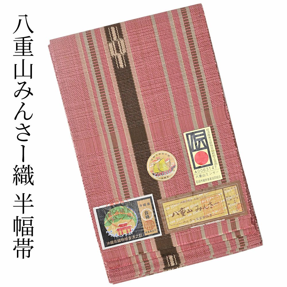 ミンサー織 みんさ 半幅帯 ピンク | 有松絞り浴衣 ゆかた屋つゆくさ