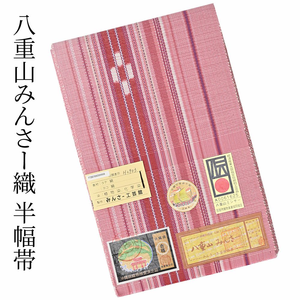 ミンサー織 みんさ 半幅帯 紺 | 有松絞り浴衣 ゆかた屋つゆくさ