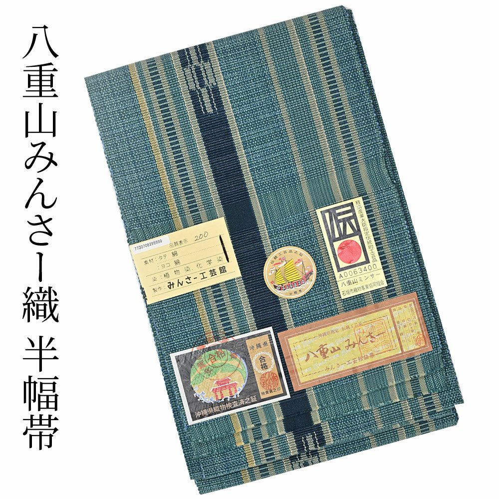 八重山ミンサー織　半幅帯 ミンサー織 みんさ 半幅帯 紺 | 有松絞り浴衣 ゆかた屋つゆくさ