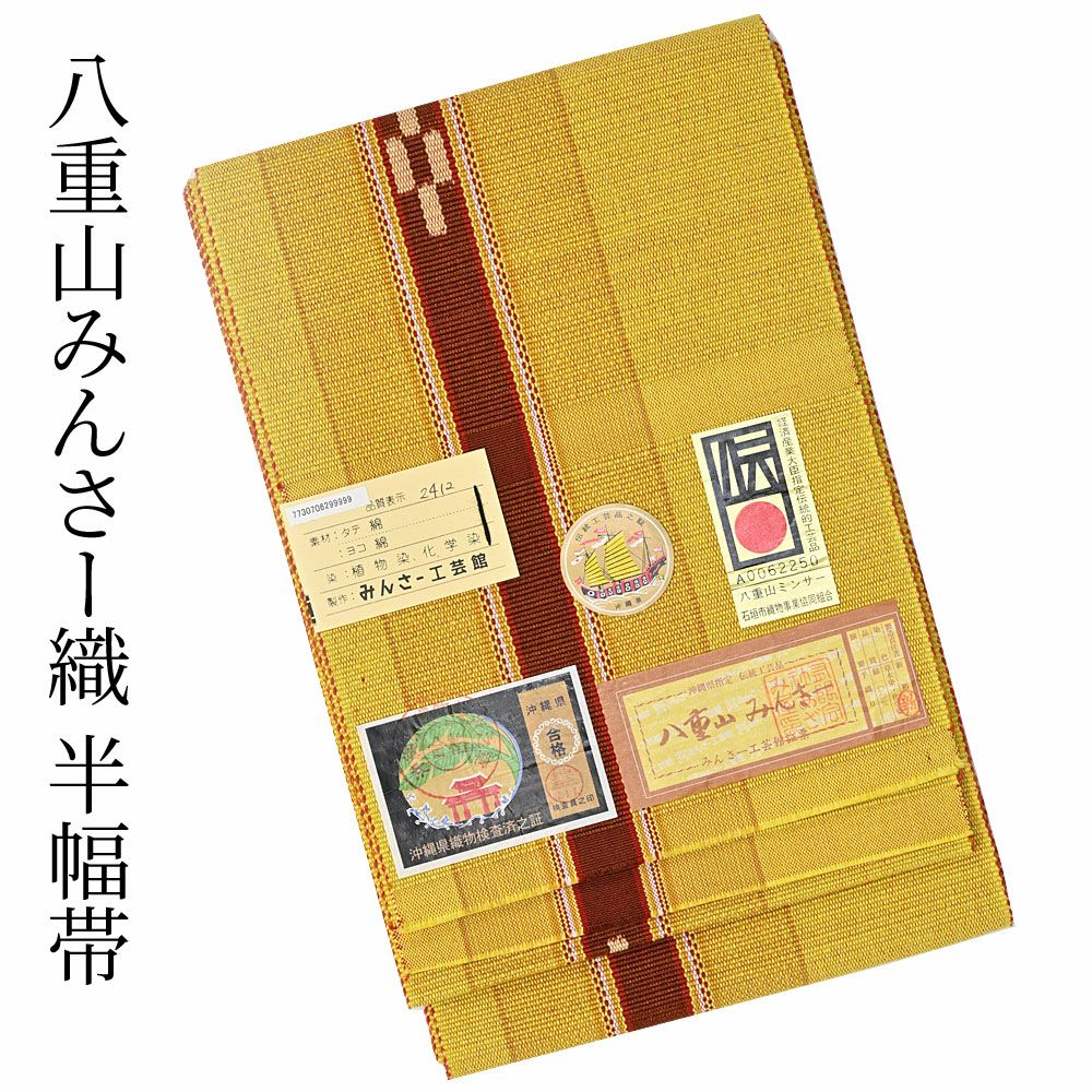 ミンサー織 みんさ 半幅帯 からし | 有松絞り浴衣 ゆかた屋つゆくさ