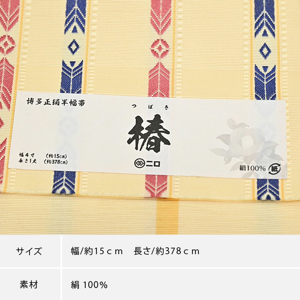 博多織 半幅帯（小袋帯） 長尺 森博多織 謹製 「椿」 正絹 矢羽根縞