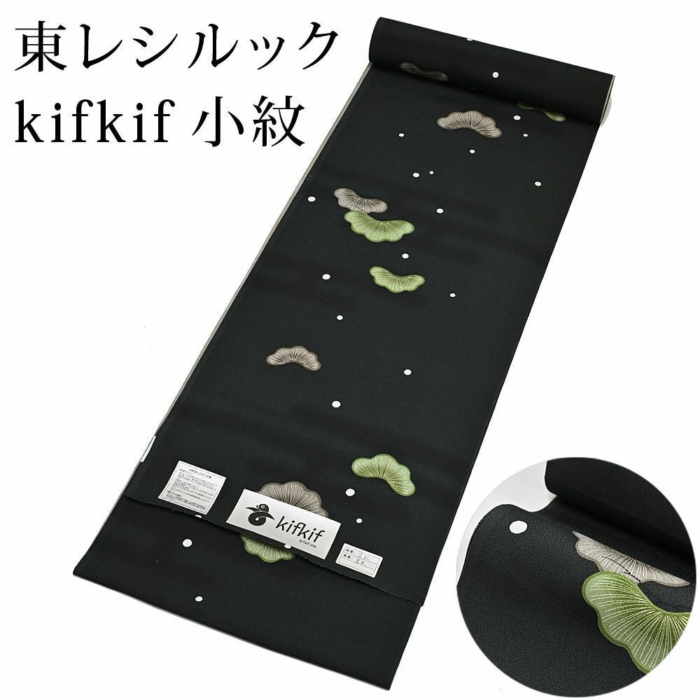 東レ シルック kifkif 笠松 墨黒 小紋 洗えるシルック着物 〔反物