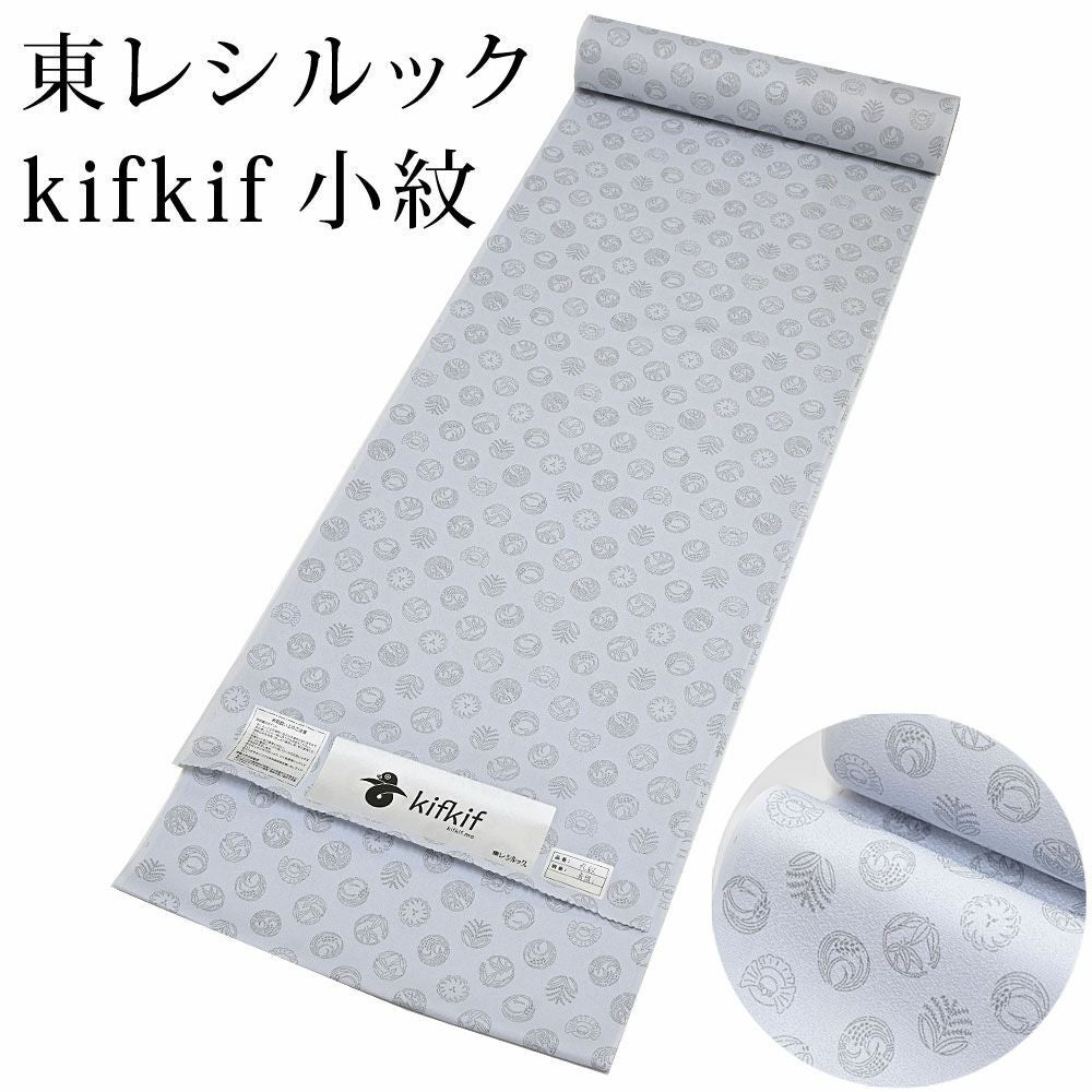 東レ シルック kifkif 根引松 水色 小紋 洗えるシルック着物 〔反物