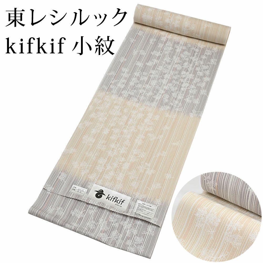 東レ シルック kifkif 根引松 白茶 小紋 洗えるシルック着物 〔反物
