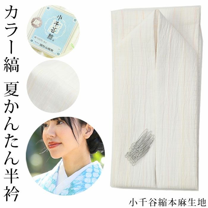 半衿 小千谷縮 本麻 夏用 縫わない つゆくさ「かんたん半衿」 | 有松