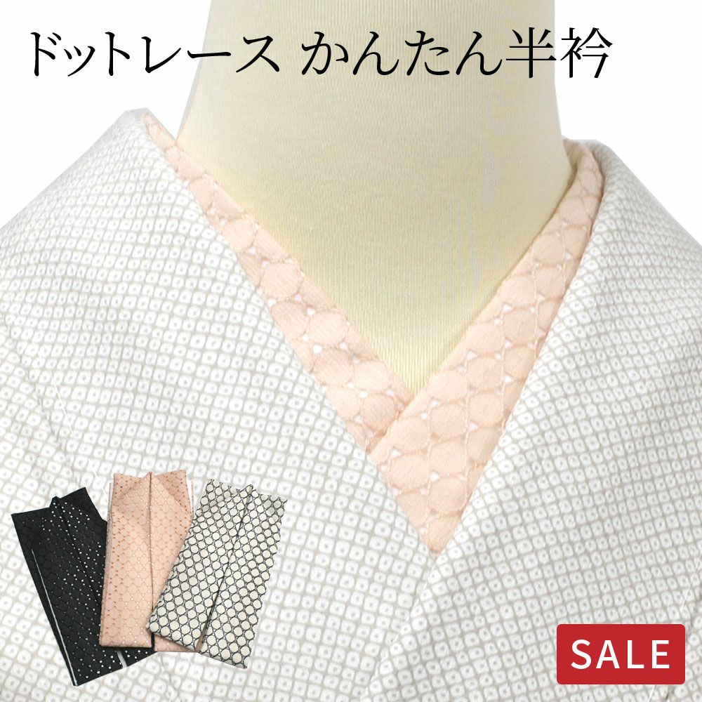 半衿 レース ドット 縫わない かんたん半衿 「ERIEAS」 | 有松絞り浴衣