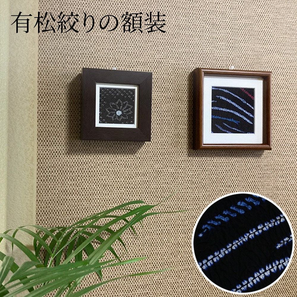 有松絞り 額装 壁掛け ファブリック 装飾 | 有松絞り浴衣 ゆかた屋つゆくさ