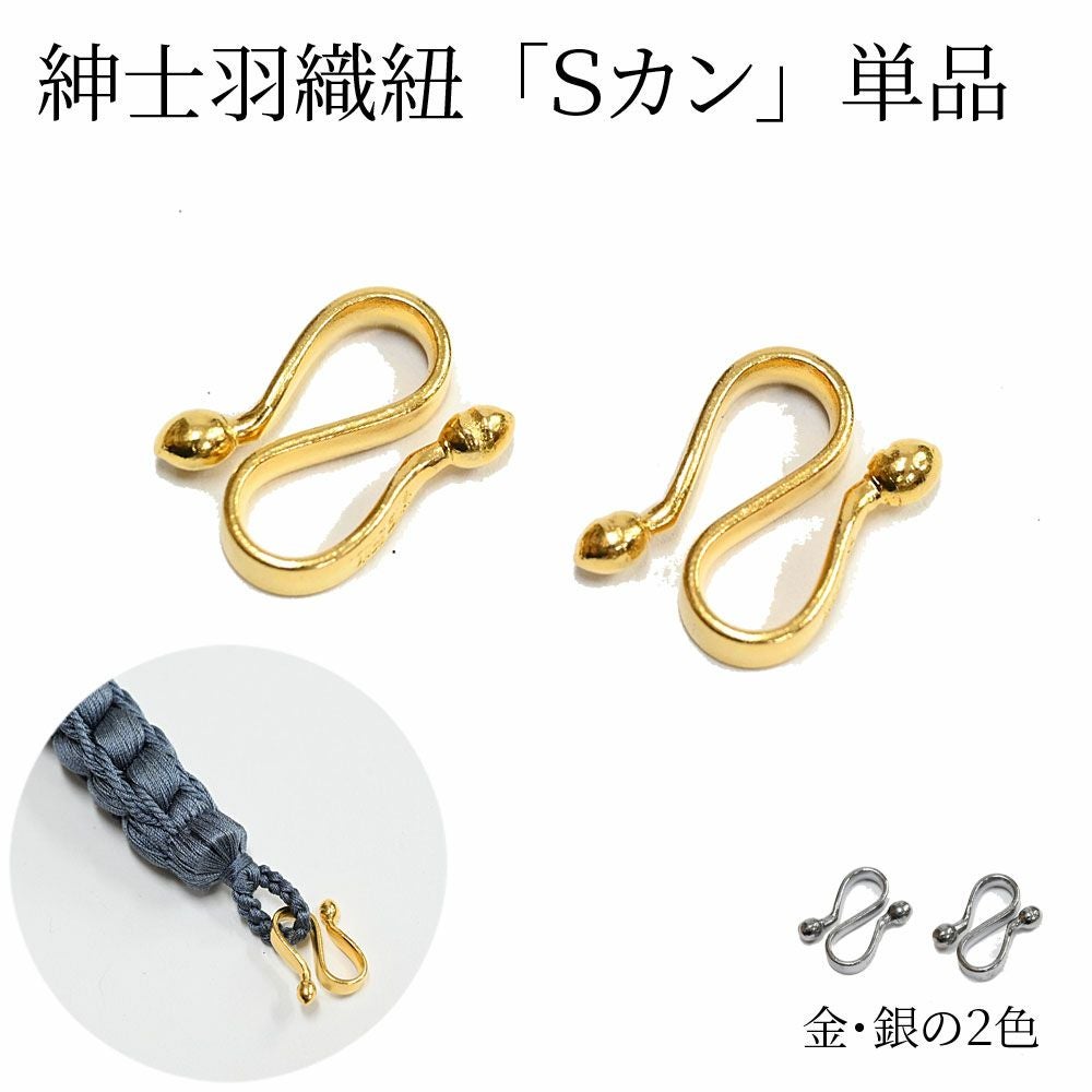 アンティーク羽織ひも　Sカン刻印あり 羽織紐のSカン 単品 金 銀：つゆくさ公式通販サイト