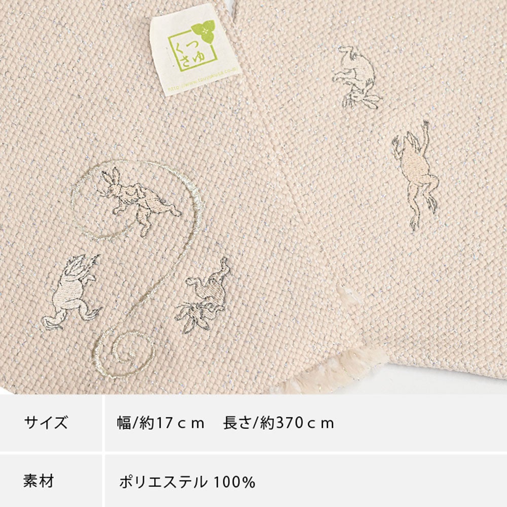浴衣 帯 組紐 鳥獣戯画 刺繍 半幅帯 | 有松絞り浴衣 ゆかた屋つゆくさ