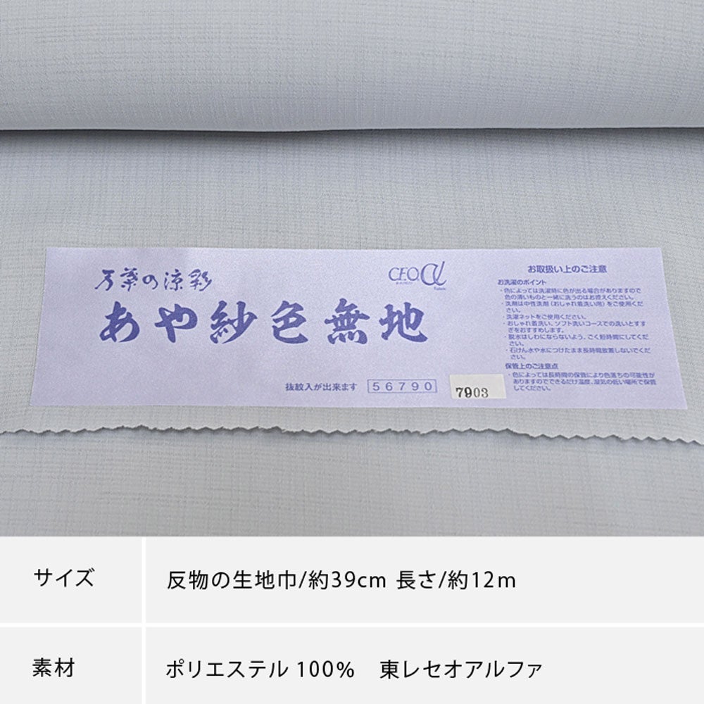 東レ セオα 夏着物 あや紗 色無地 〔反物〕〔抜き紋・縫い紋可