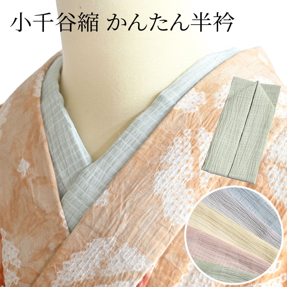 半衿 縫わない かんたん半衿「ERIEAS」 小千谷縮 カラー 夏用 | 有松