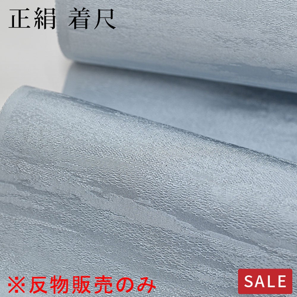 仕立なしでお届け※【SALE】【反物のみ】色無地 正絹 反物 着尺 ブルー