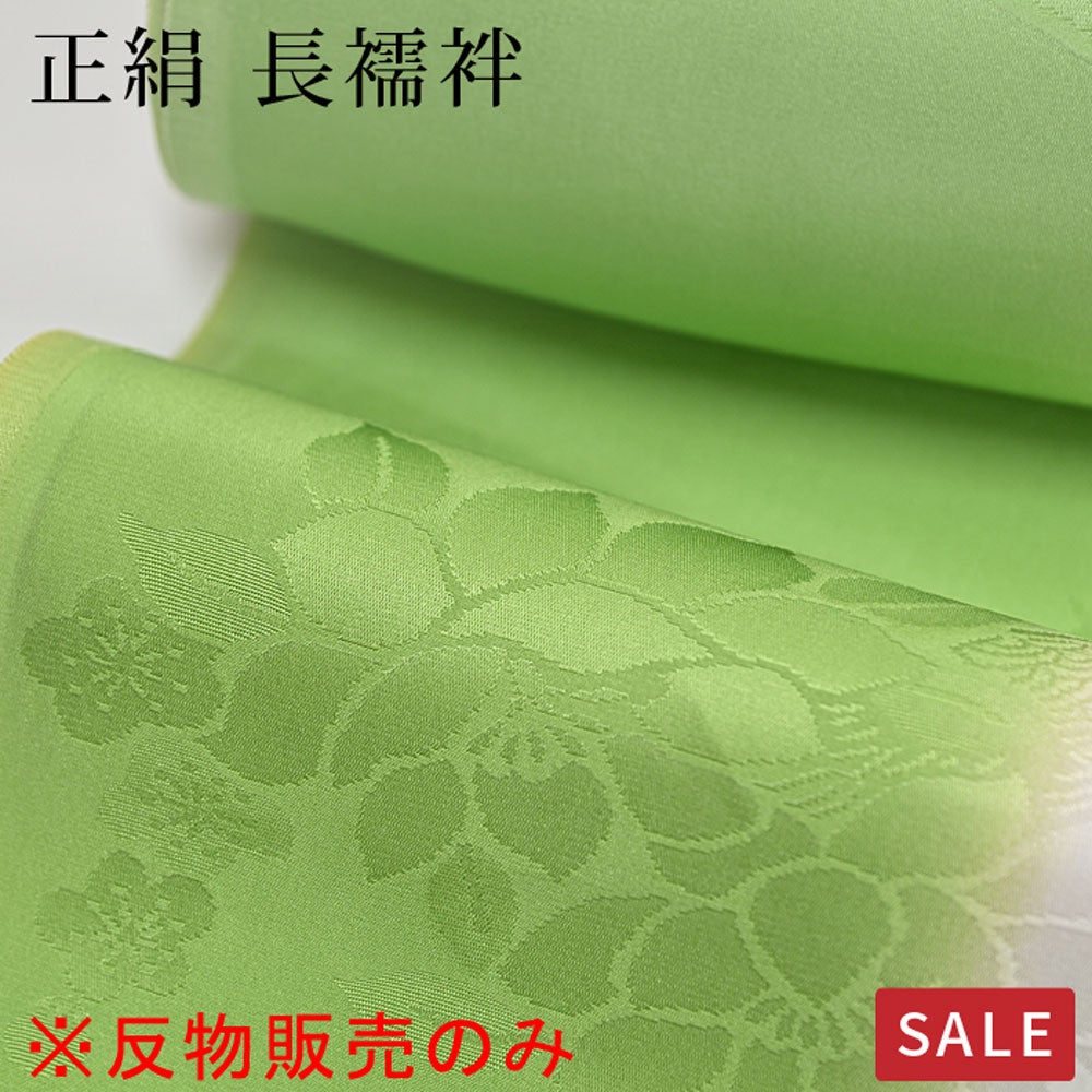 仕立なしでお届け※【SALE】【反物のみ】長襦袢 正絹 反物 振袖用