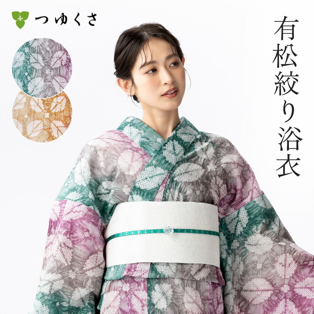 つゆくさ 有松絞り 浴衣 カラーで選ぶ「グリーン」