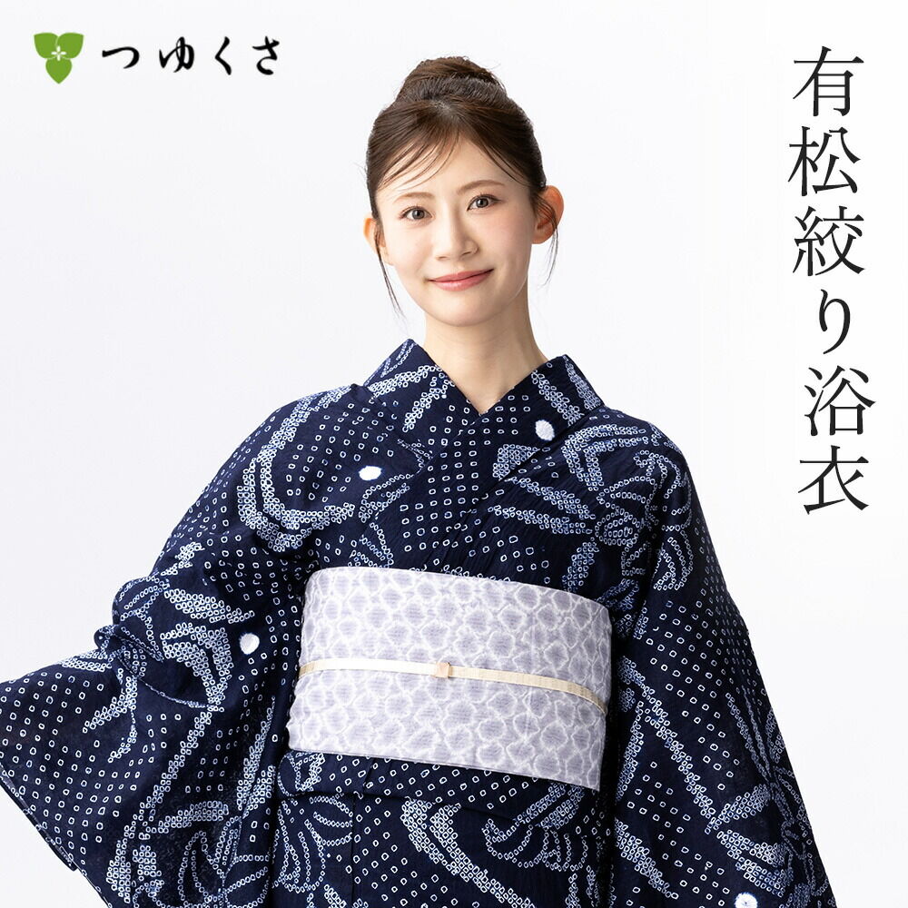 つゆくさ 有松絞り 浴衣 カラーで選ぶ「紺」