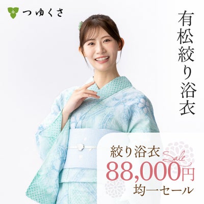 つゆくさ 有松絞り 浴衣 お仕立て上がり