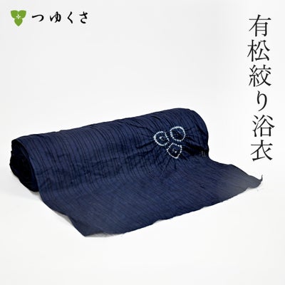 つゆくさ 有松絞り 浴衣 反物からフルオーダー可能