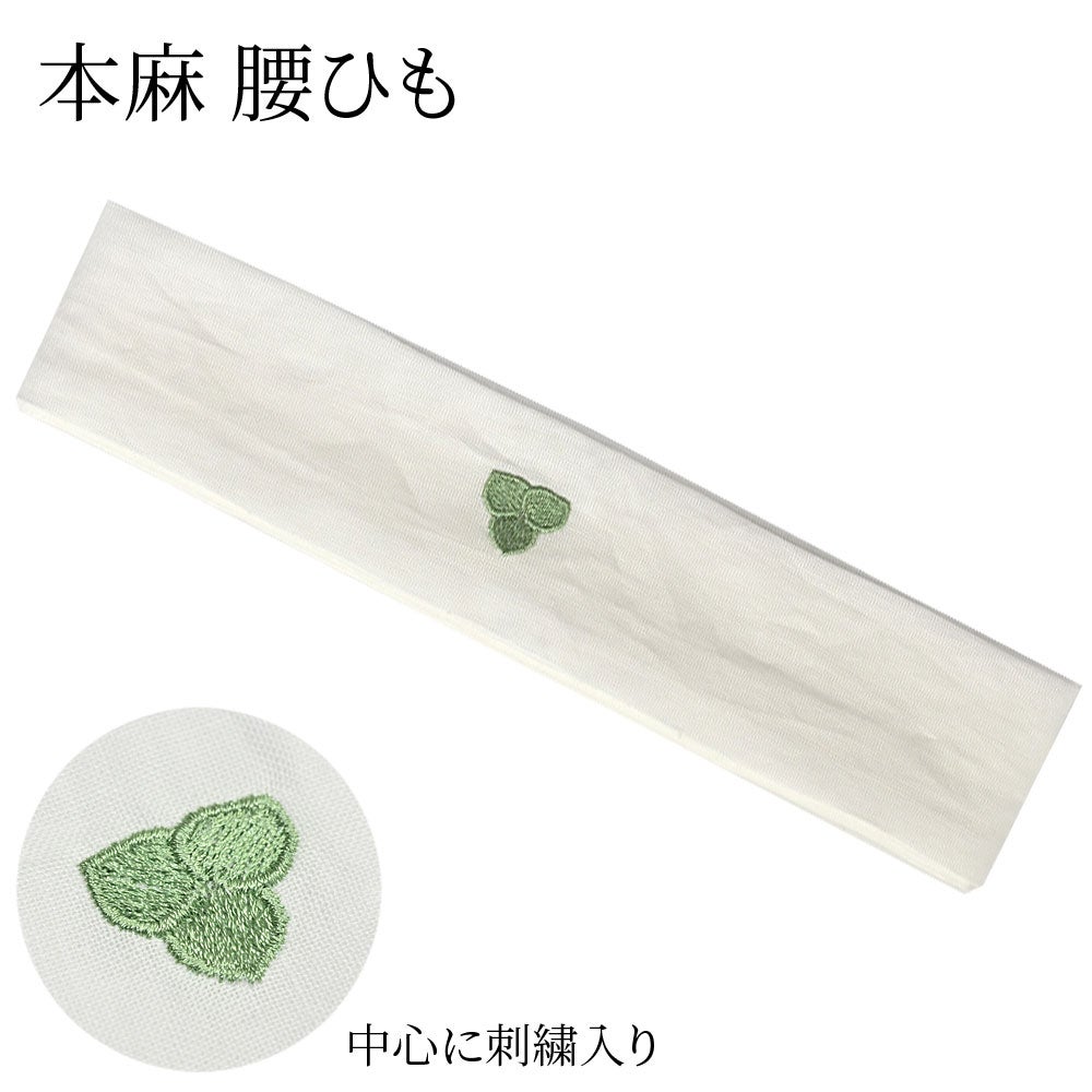 腰紐 本麻 白 夏用 中心に刺繍入り | 有松絞り浴衣 ゆかた屋つゆくさ
