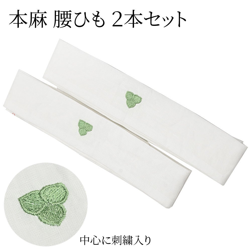 2本セット】腰紐 本麻 2本入り 中心に刺繍入り | 有松絞り浴衣 ゆかた