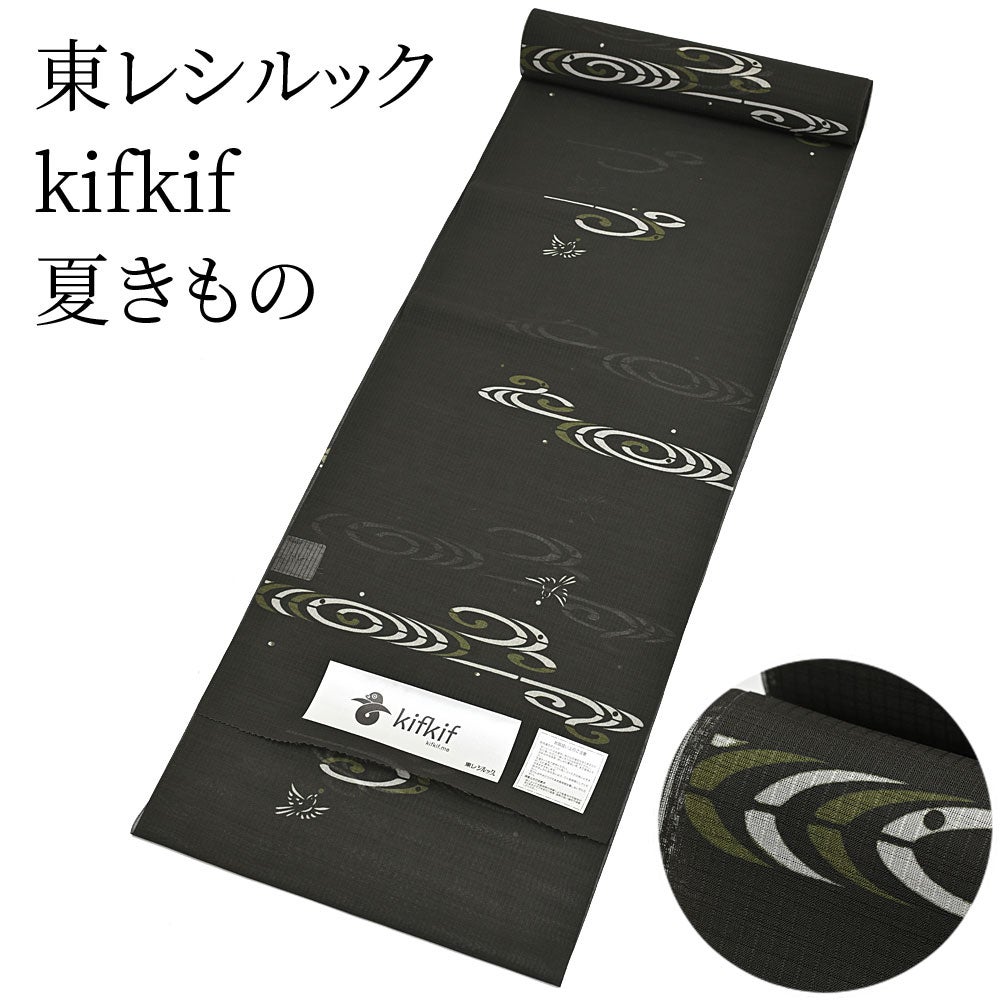東レ シルック kifkif 清流 黒緑 夏きもの〔反物〕 | 有松絞り浴衣