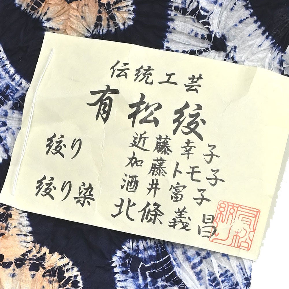 夏物SALE5％オフ＞【お仕立て代込】〔伝統的工芸品 有松・鳴海絞〕浴衣