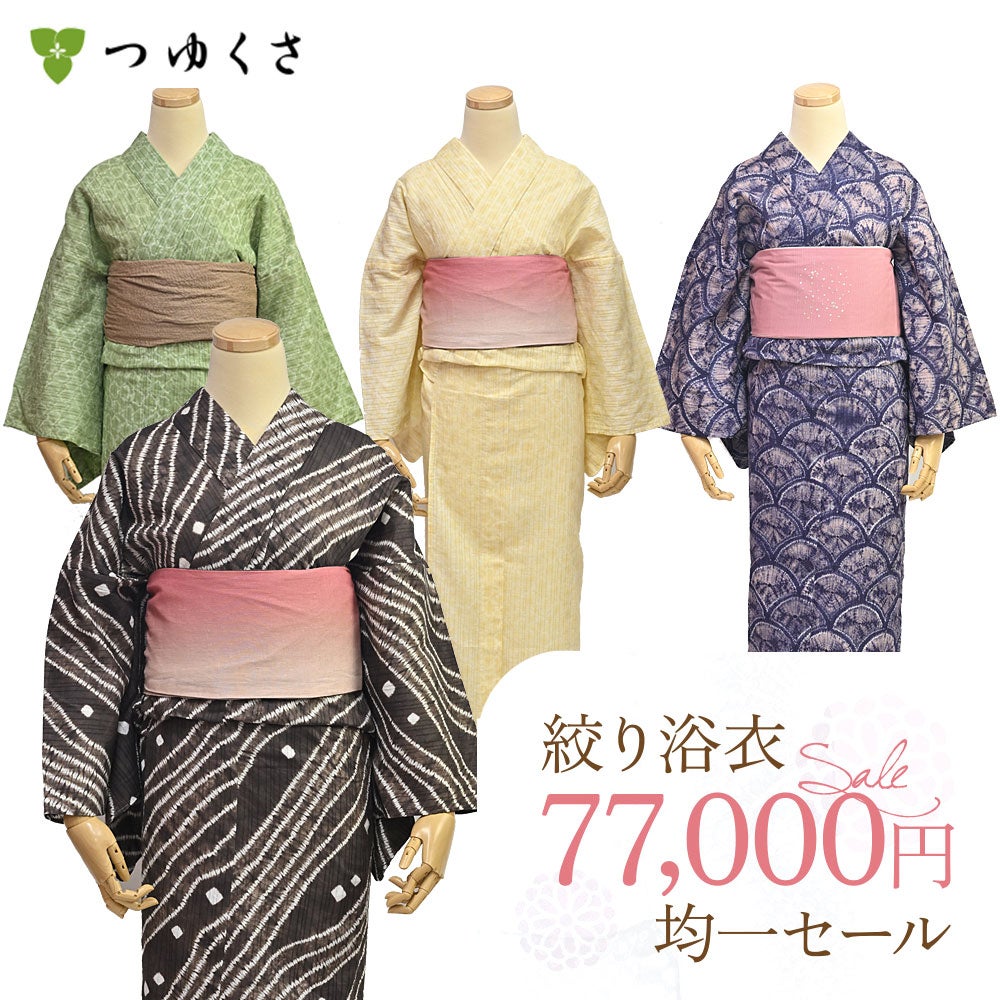 つゆくさ 有松絞り 浴衣 SALE セール