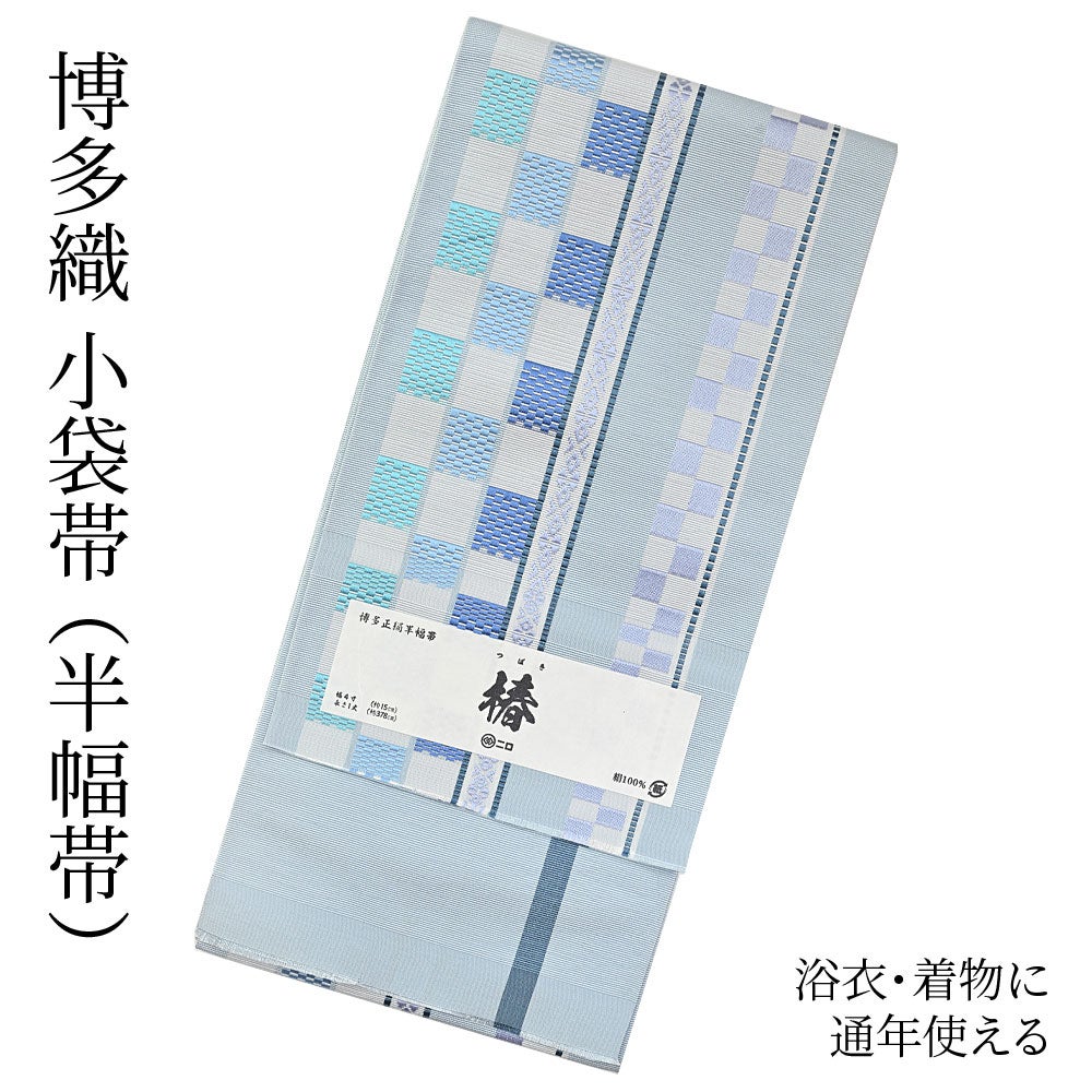 本場筑前 博多織帯 | 有松絞り浴衣 ゆかた屋つゆくさ