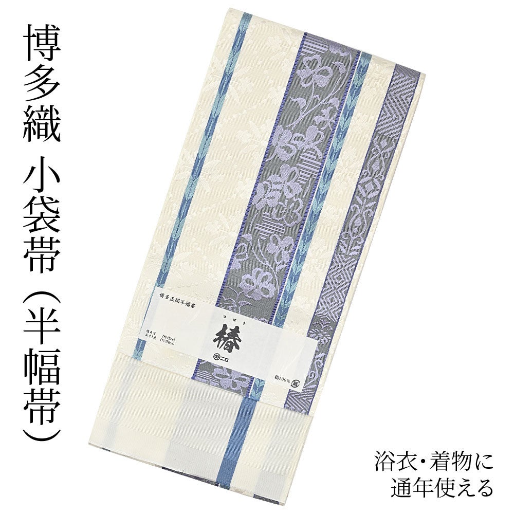 つゆくさの半幅帯（半巾帯）・兵児帯