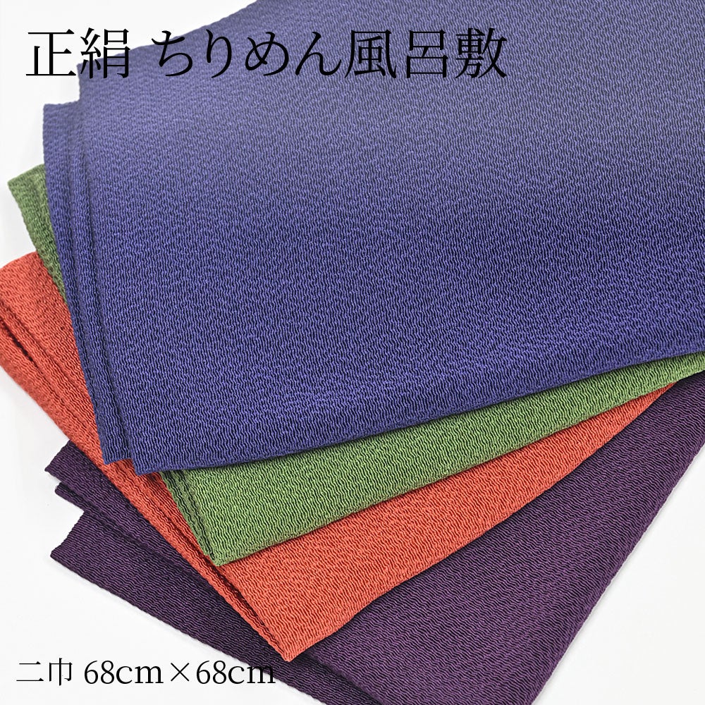 アウトレットSALE50％OFF＞【約68×68】風呂敷 二巾 正絹 無地 ちりめん